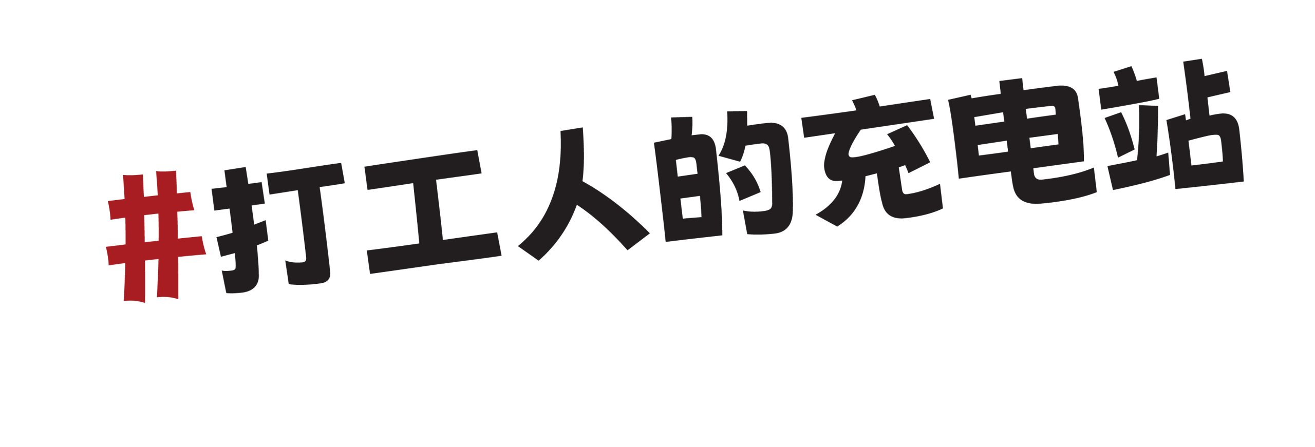 sticksnstones-hashtag