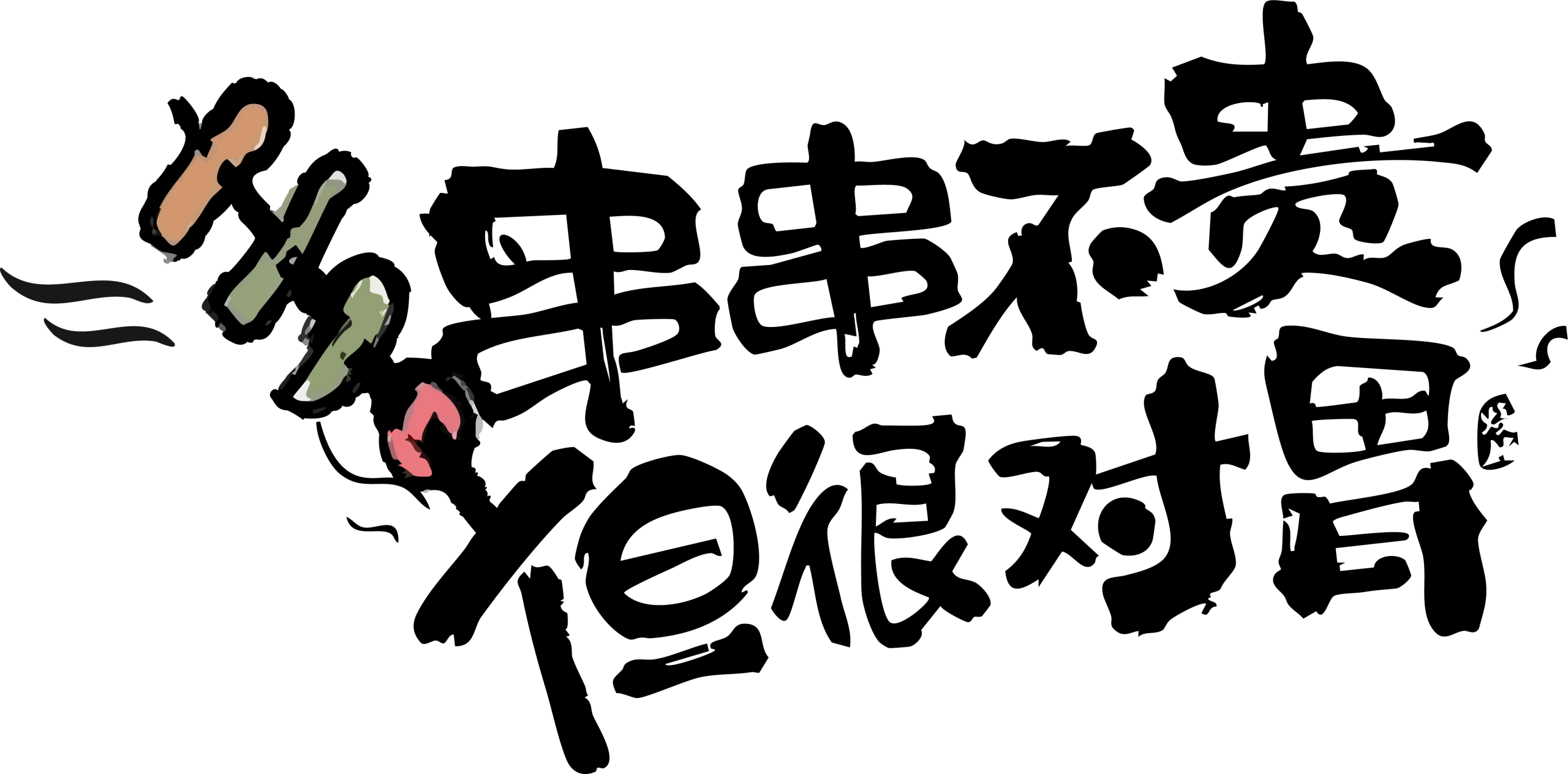 sticksnstones-skewers-quote